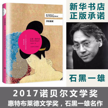 浮世画家 石黑一雄作品集 另著长日将尽莫失莫忘远山淡影别让我走无可慰藉被掩埋的巨人 pdf格式下载