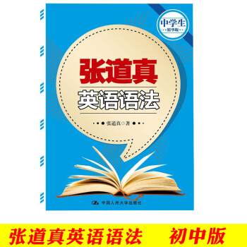 张道真英语语法 中学生精华版 张道真英语用法中学生精华版张道真中学英语用法初中一二三年级初中实 摘要书评试读 京东图书