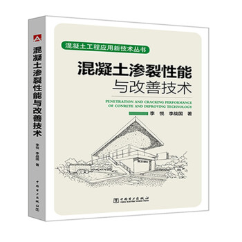 混凝土工程应用新技术丛书  混凝土渗裂性能与改善技术