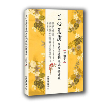 兰心蕙质 当极美诗词邂逅倾情才媛 摘要书评试读 京东图书