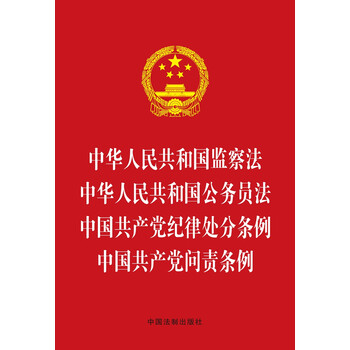 中华人民共和国监察法 中华人民共和国公务员法 中国共产党纪律处分条例 中国共产党问责条例