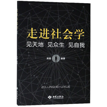 正版包邮走进社会学