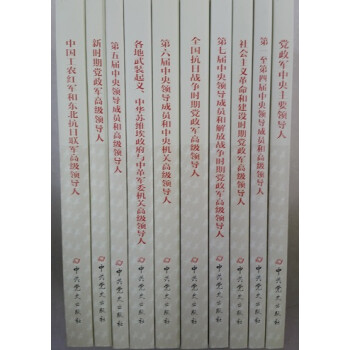 中共党史风云人物传略丛书(1--10卷）