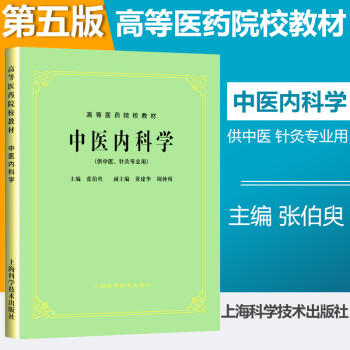 正版老版俗称第5五版中医内科学张伯臾高等医药院校教材上海科学技术 