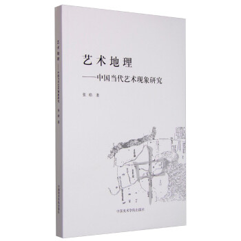 艺术地理--中国当代艺术现象研究