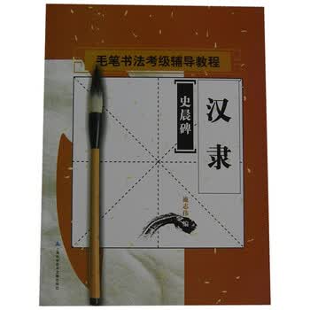 毛笔书法考级辅导教程·汉隶:史晨碑