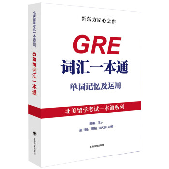 北美留学考试一本通系列：GRE词汇一本通单词记忆及运用