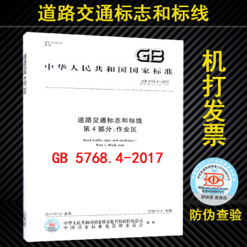 GB 5768.4-2017 道路交通标志和标线 第4部分：作业区 国家标准