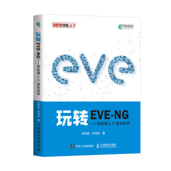 玩转EVE-NG 带您潜入IT虚拟世界