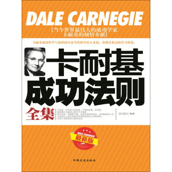卡耐基成功法则全集（最新版）pdf/doc/txt格式电子书下载