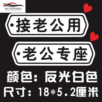 接老婆用 老婆专用座车贴爱心文字定制汽车贴纸个性创意装饰 老公组合