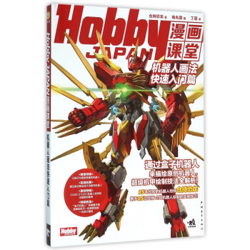 HobbyJAPAN漫画课堂(机器人画法快速入门篇)