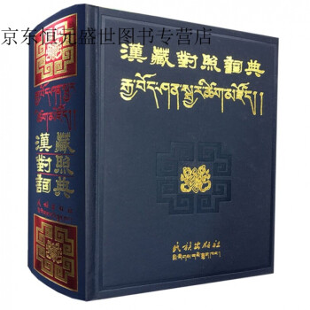 正版现货 汉藏对照词典 汉语藏语双语对照 民族出版社纂