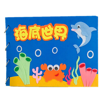 包儿童故事图书自制绘本幼儿园不织布书手工制作亲子 海底世界布书