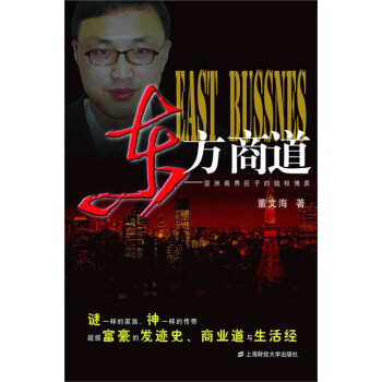 东方商道：亚洲商界巨子的钱权博弈pdf/doc/txt格式电子书下载