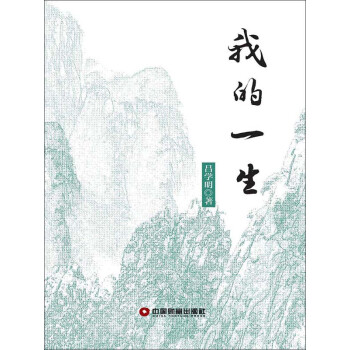 我的一生pdf/doc/txt格式电子书下载