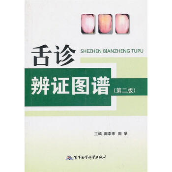舌诊辨证图谱(第2版)