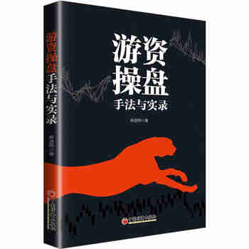 游资操盘手法与实录 股票投资实战技巧图书 正版阅读