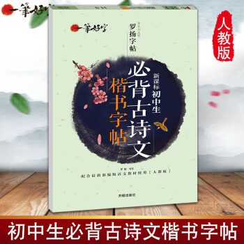 一笔好字18年秋初中生必背古诗文楷书字帖人教版语文同步教材中学生正楷体练字帖青少年钢笔 摘要书评试读 京东图书