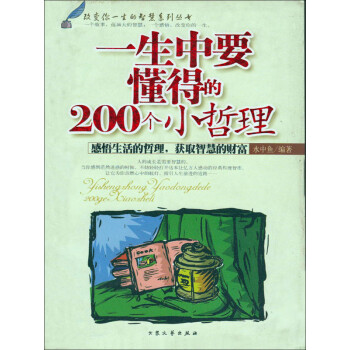 一生中要懂得的200个小哲理pdf/doc/txt格式电子书下载