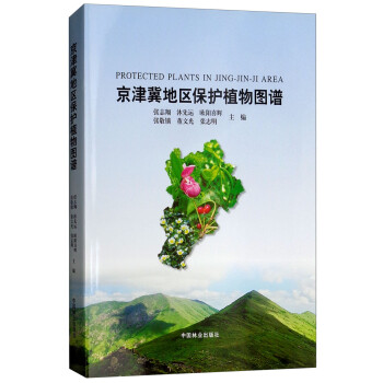 京津冀地区保护植物图谱