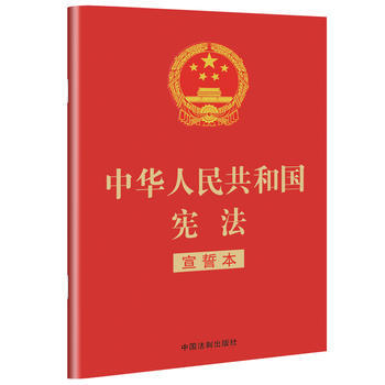 中华人民共和国宪法(宣誓本 32开红皮烫金版)