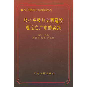 《邓精神文明建设理论在广东的实践—邓与广东实践研究丛书 蓝红