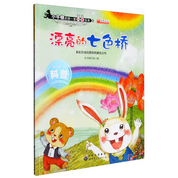 漂亮的七色桥彩虹形成的原因和颜色分步 摘要书评试读 京东图书