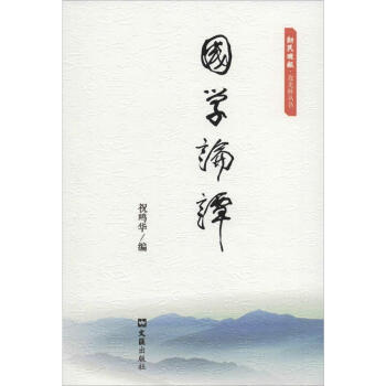 国学论谭
