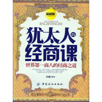 犹太人的经商课（最新版）pdf/doc/txt格式电子书下载
