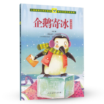 企鹅寄冰 冰波童话集 人教版课文作家作品系列 一、二年级
