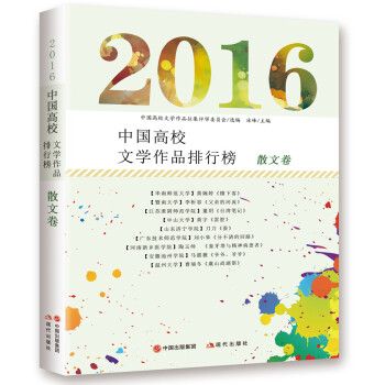 2016中国高校文学作品排行榜：散文卷