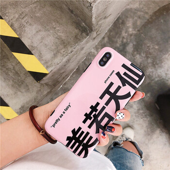 美若天仙个性文字苹果x手机壳iphone7plus帅气8硅胶6s情侣款软壳 粉底