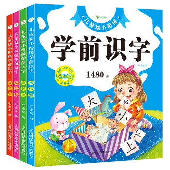 1480字4册识字认字卡片3-4-6岁学前班幼小衔接教材全套幼儿园学龄前儿童早教书籍拼音卡片