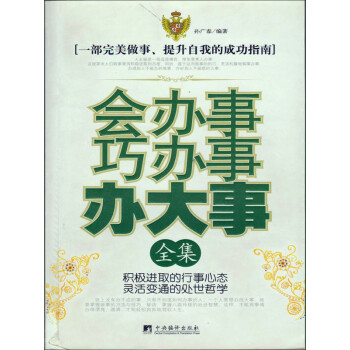会办事巧办事办大事全集pdf/doc/txt格式电子书下载