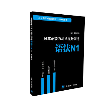 日本语能力测试提升训练系列·日本语能力测试提升训练：语法N1 word格式下载