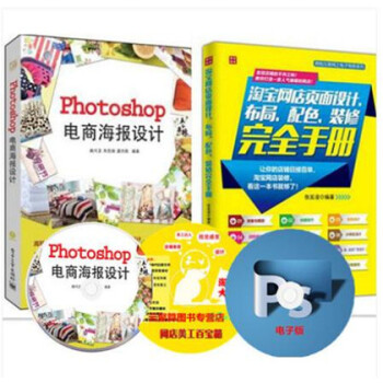 《网店美工教程书籍 Photoshop电商海报设计+
