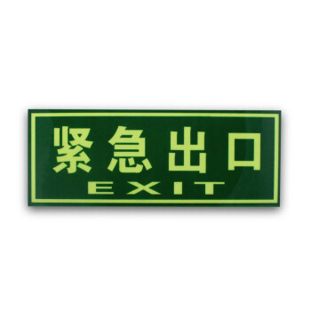 安全标志牌(自发光)安全方向标识牌 应急疏散指示牌 36x14cm紧急出口