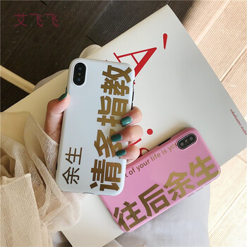个性文字余生请多指教苹果6splus烫金软壳iphonex情侣男女7/8潮款 6