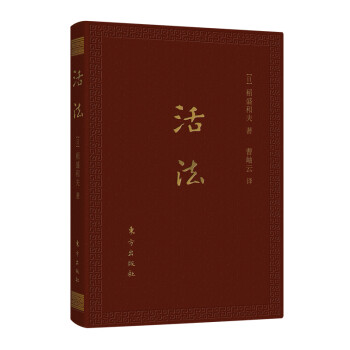 稻盛和夫：活法（口袋升级版）