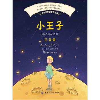 《小王子(彩繪注音版)》(棒棒糖童書館)電子書下載,在線閱讀,內容簡介