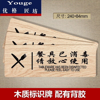 优格匠坊酒店餐厅餐具已消毒请放心使用温馨提示牌木质标识牌指示牌