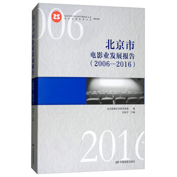 北京市电影业发展报告(2006-2016)