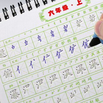 6六年級上冊語文同步字帖人教版小學生楷書凹槽兒童鋼筆練字本帖qg