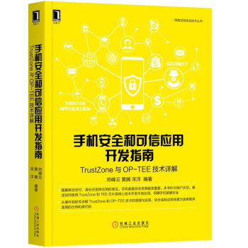 手机安全和可信应用开发指南：TrustZone与OP-TEE技术详解