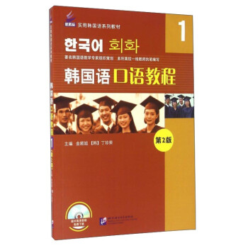 新航标 韩国语口语教程1（第2版）