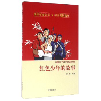 中国孩子红色励志经典 红色少年的故事
