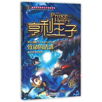 亨利王子15:致命的诱惑 [6-12岁]