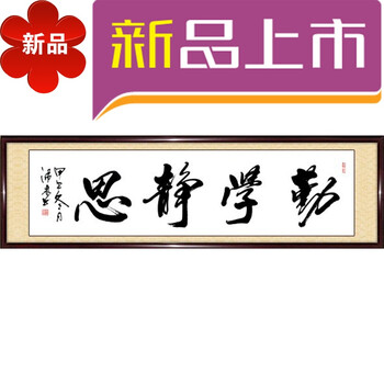 写字书写纸订做生意兴隆表框客厅定制古典订制书法字黑色 勤学静思