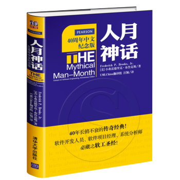 人月神话(40周年中文纪念版)